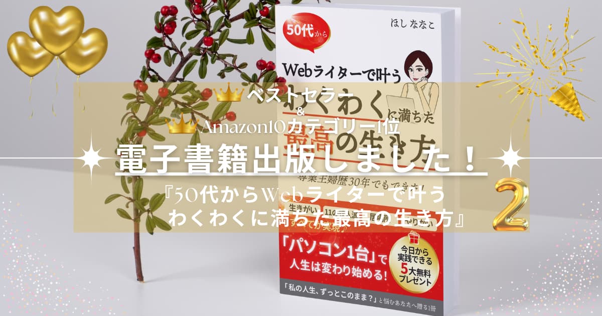 【Webライター 電子書籍出版】ベストセラー＆Amazon10冠達成！口コミご紹介②