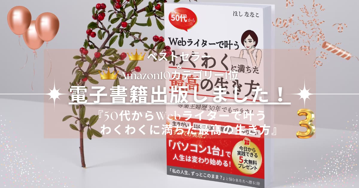 【Webライター 電子書籍出版】ベストセラー＆Amazon10冠達成！口コミご紹介③