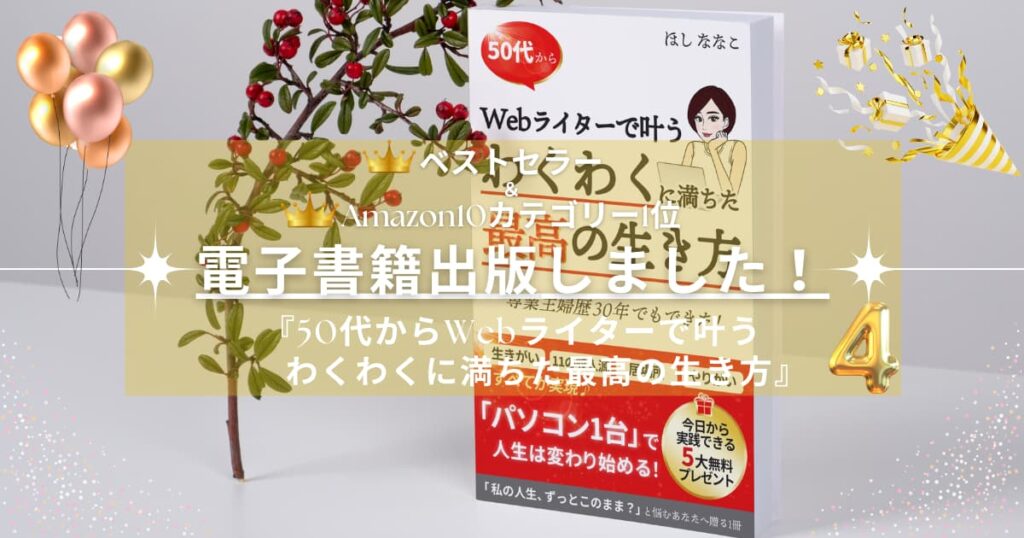 【Webライター 電子書籍出版】ベストセラー＆Amazon10冠達成！口コミご紹介④