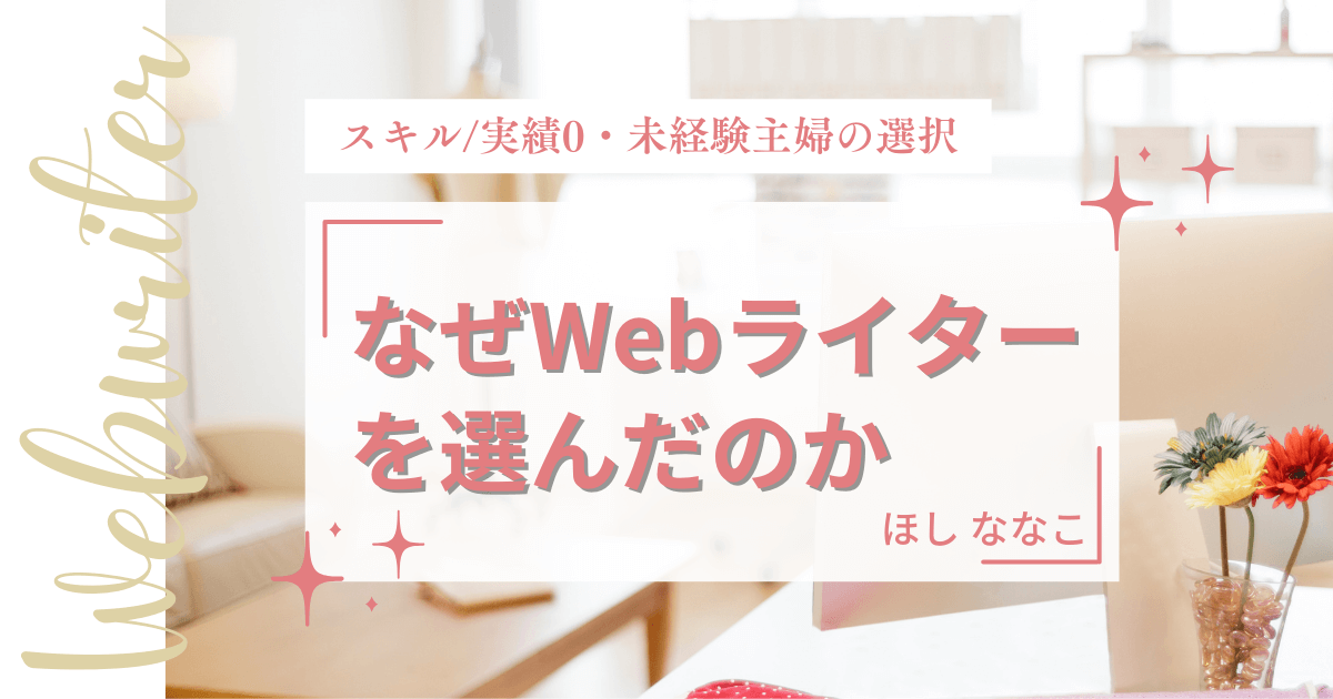 なぜ私がWebライターの道を選んだのか｜スキル・実績0/未経験主婦の選択⑥