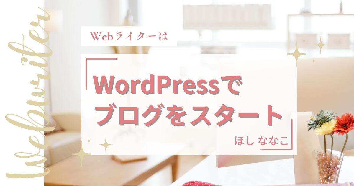 WebライターはWordPressでブログを作成し継続するのがおすすめ⑬