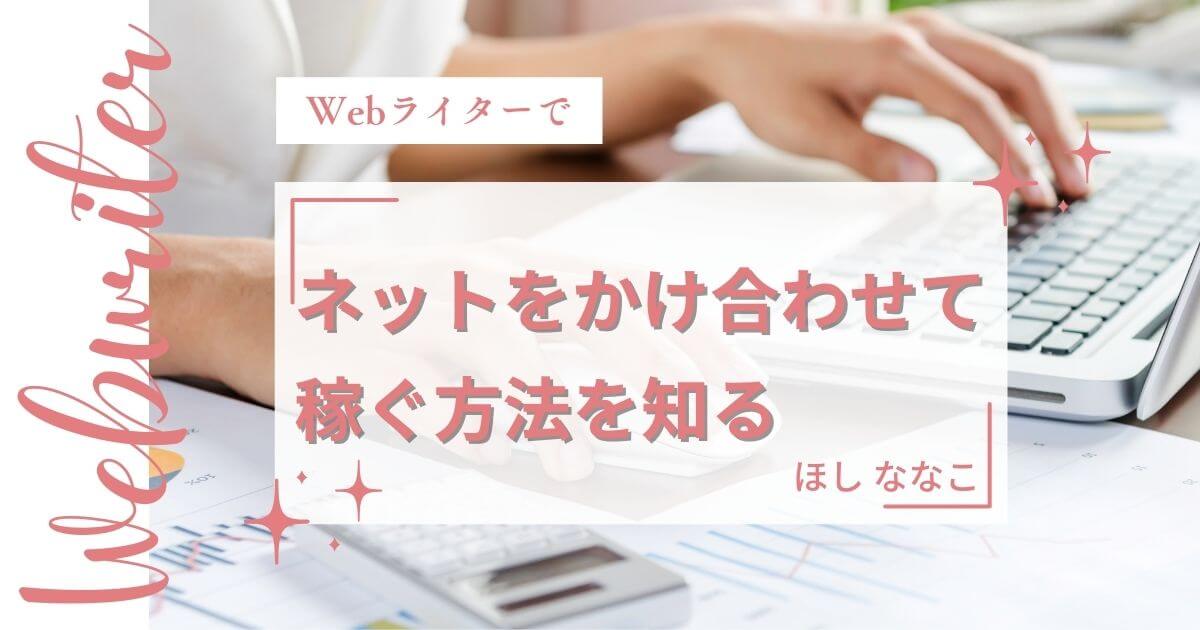 Webライターでスキルや経験にネットをかけ合わせて稼ぐ方法を知る⑦