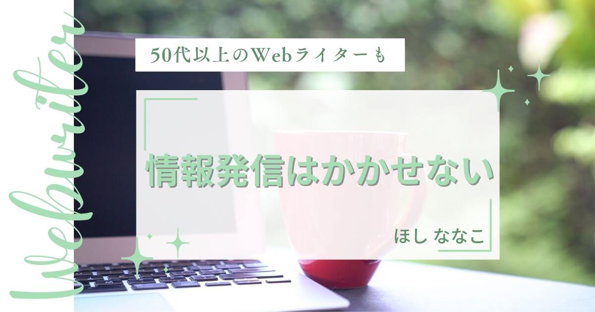 50代以上のWebライターも情報発信はかかせない｜メリットとデメリットご紹介⑪