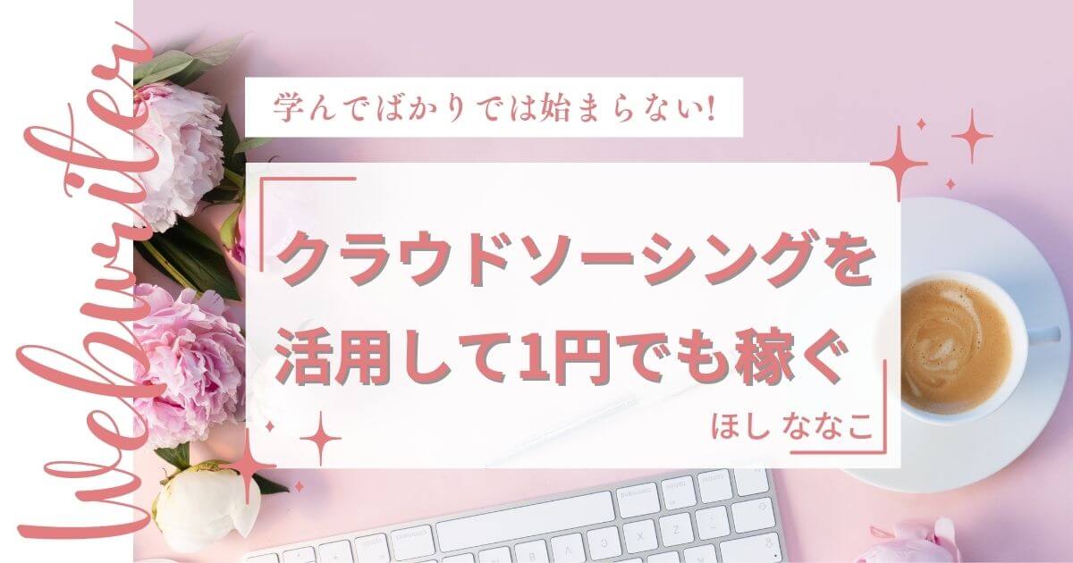 クラウドソーシングを活用してまずは1円でも稼いでみる｜学んでばかりでは始まらない⑧