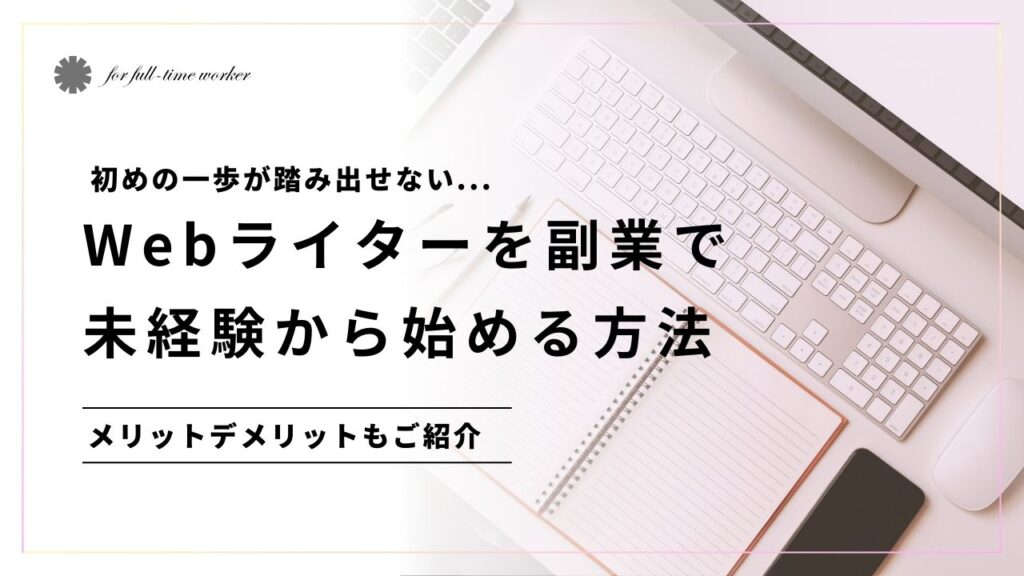 Webライターを副業で未経験から始める方法｜メリットデメリットもご紹介