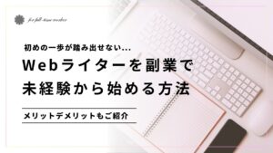 Webライターを副業で未経験から始める方法｜メリットデメリットもご紹介