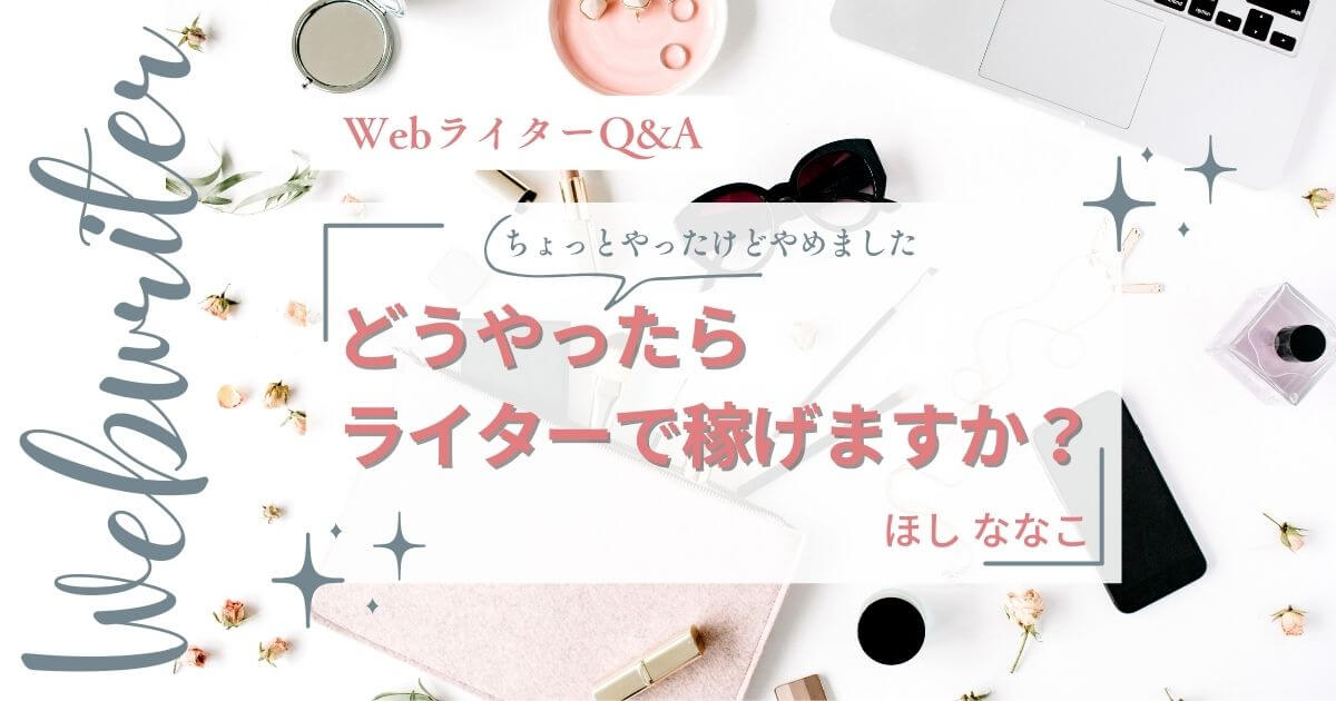 【WebライターQ&A】ちょっとやってみたけど稼げる気がせずにやめました。どうやったらWebライターで稼げますか⁉️⑲