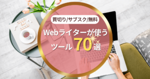 Webライターが実際に使っているツール一覧｜買切り/サブスク/無料 70選ご紹介