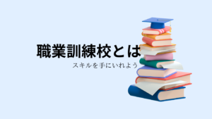 職業訓練校とは？メリットやWebライターに役立つ講座をご紹介