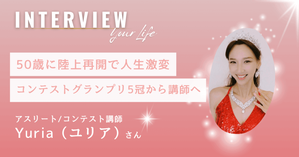 50歳から陸上再開で人生激変｜コンテストグランプリ5冠講師「Yuria(ユリア)」さんへ【インタビュー】
