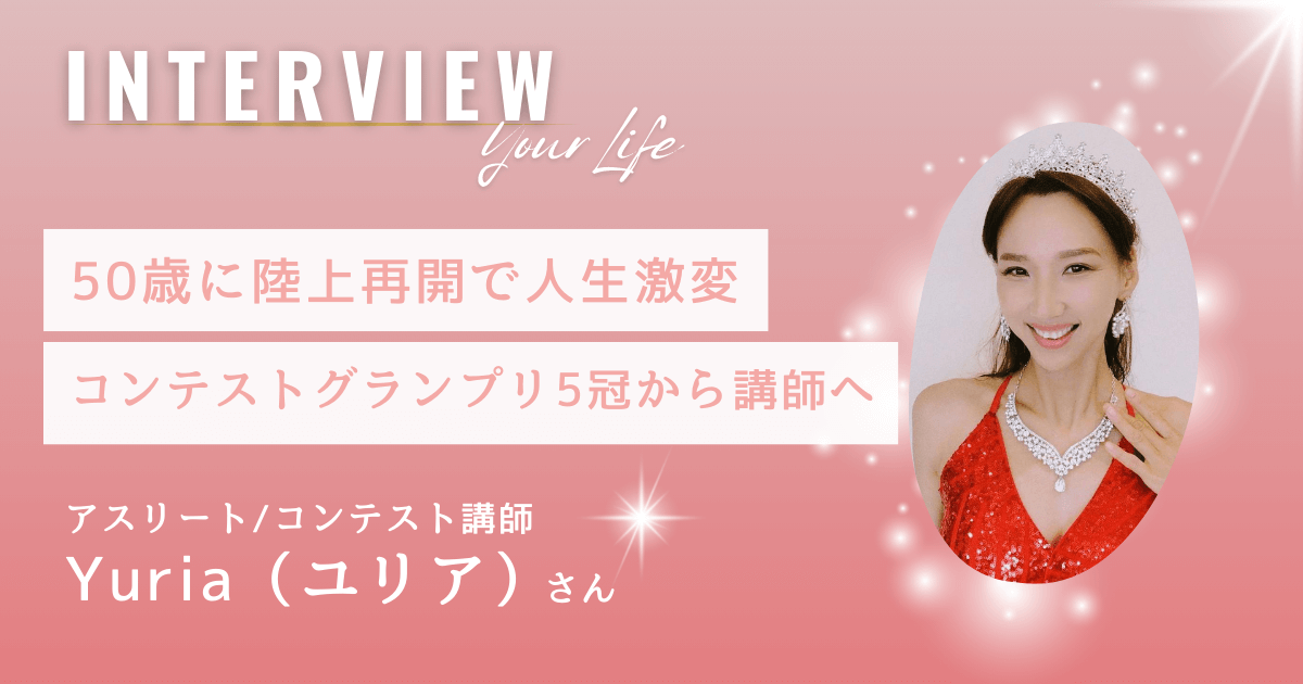 50歳から陸上再開で人生激変｜コンテストグランプリ5冠講師「Yuria(ユリア)」さんへ【インタビュー】