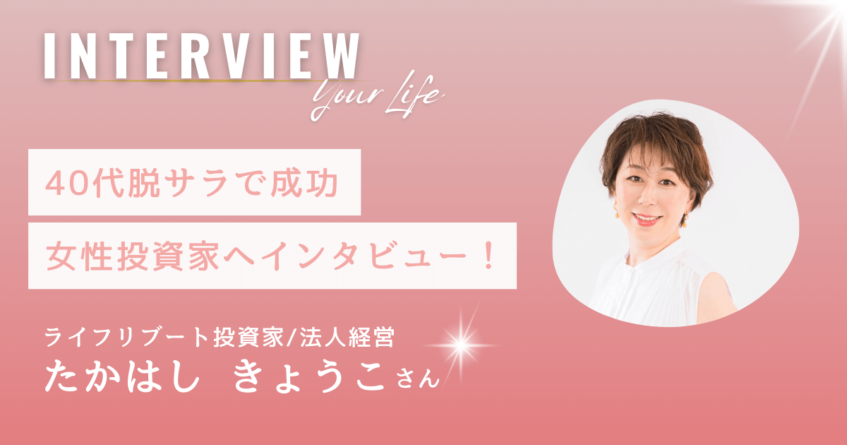 40代脱サラで成功の道｜ライフリブート不動産投資家「たかはしきょうこ」さん【インタビュー】