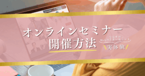 オンラインセミナーの開催方法｜【ななサロ】Webライターサミット実体験からご紹介