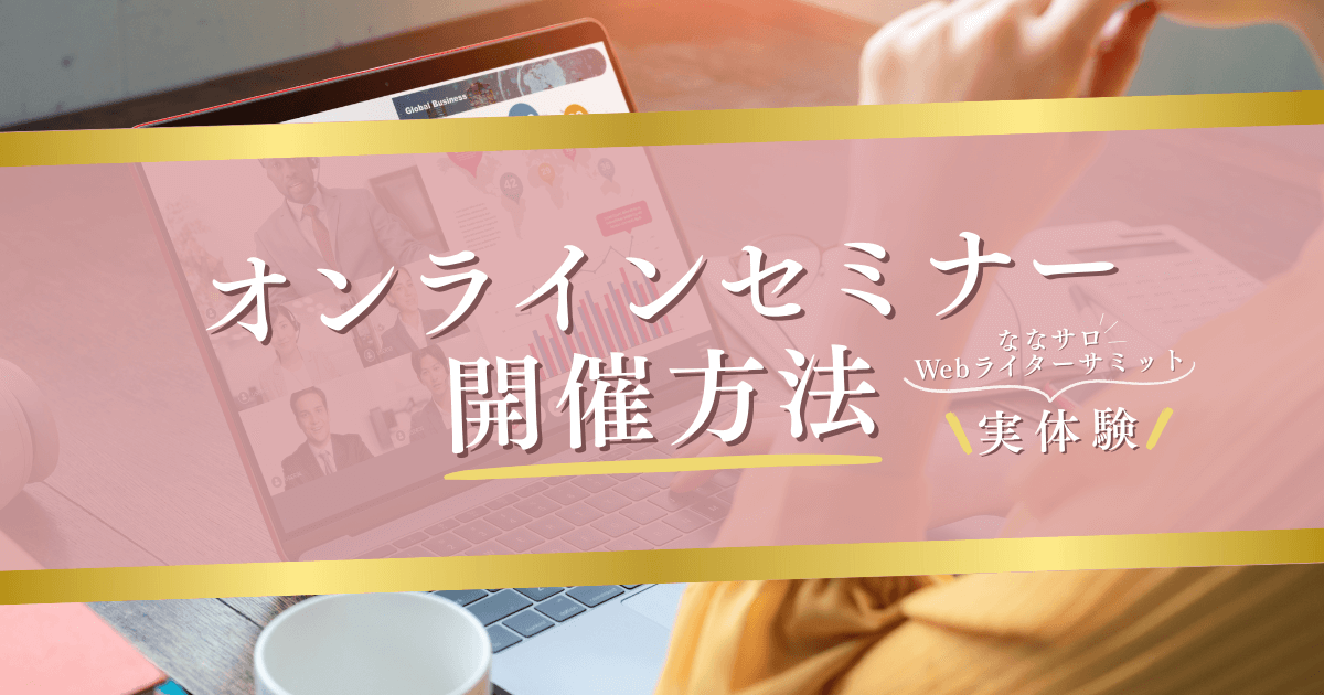 オンラインセミナーの開催方法｜【ななサロ】Webライターサミット実体験からご紹介