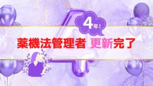 【薬機法管理者】取得4年の更新完了｜自動更新の手続き法や資格者専用無料セミナーもご紹介