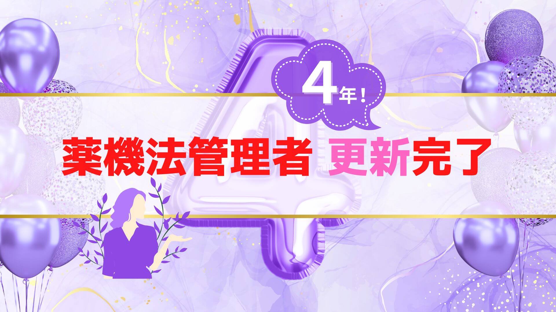 【薬機法管理者】取得4年の更新完了｜自動更新の手続き法や資格者専用無料セミナーもご紹介