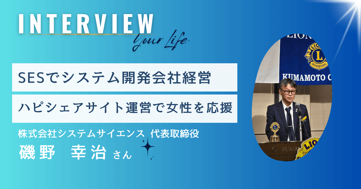 システム開発&40代50代女性を応援！システムサイエンス代表取締役社長 磯野幸治さん【インタビュー】複数事業展開