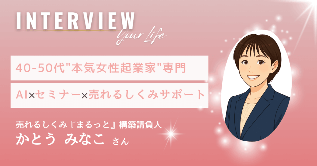 40-50代女性起業家の売れるしくみサポート[LINE/UTAGE/SNS他]｜かとうみなこさん【インタビュー】