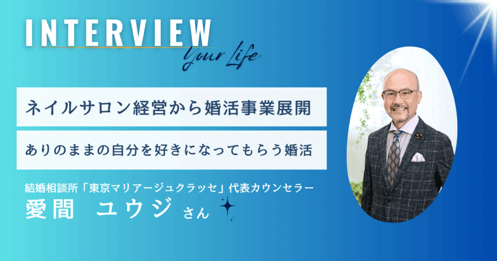 ネイルサロン経営から婚活事業展開！結婚相談所「東京マリアージュクラッセ」(東京調布市)代表｜愛間ユウジさん【インタビュー】