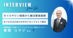 ネイルサロン経営から婚活事業展開！結婚相談所「東京マリアージュクラッセ」(東京調布市)代表｜愛間ユウジさん【インタビュー】