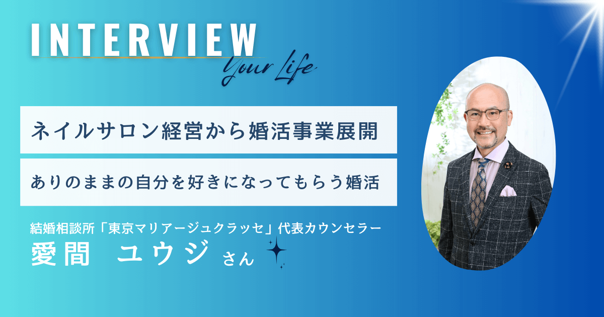 ネイルサロン経営から婚活事業展開！結婚相談所「東京マリアージュクラッセ」(東京調布市)代表｜愛間ユウジさん【インタビュー】