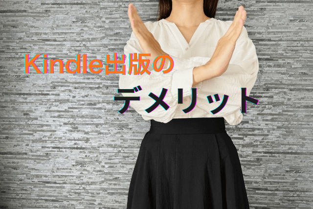 WebライターがKindle出版するデメリット
