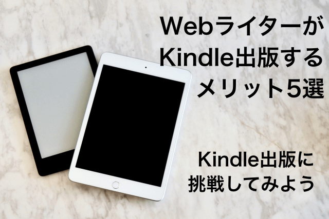 WebライターがKindle出版するメリット5選