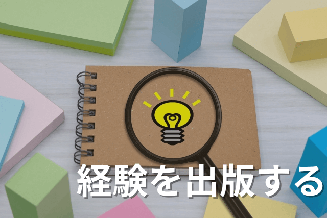Webライターとして自分の知識や経験が役立つ