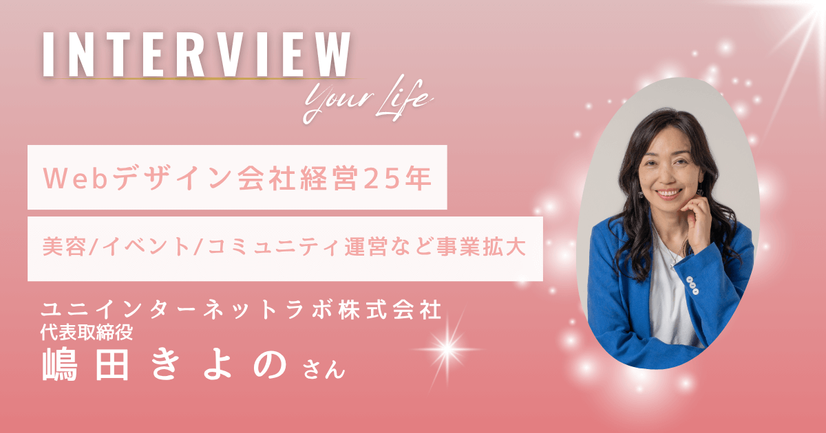 東京/千葉でWebデザイン会社経営25年から美容/イベント/コミュニティなど事業拡大｜ユニインターネットラボ株式会社 代表取締役 嶋田きよのさん【インタビュー】