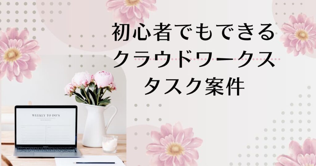 初心者でもできるクラウドワークスタスク案件