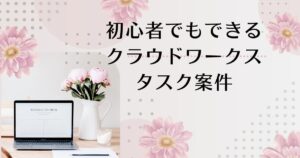 初心者でもできるクラウドワークスタスク案件