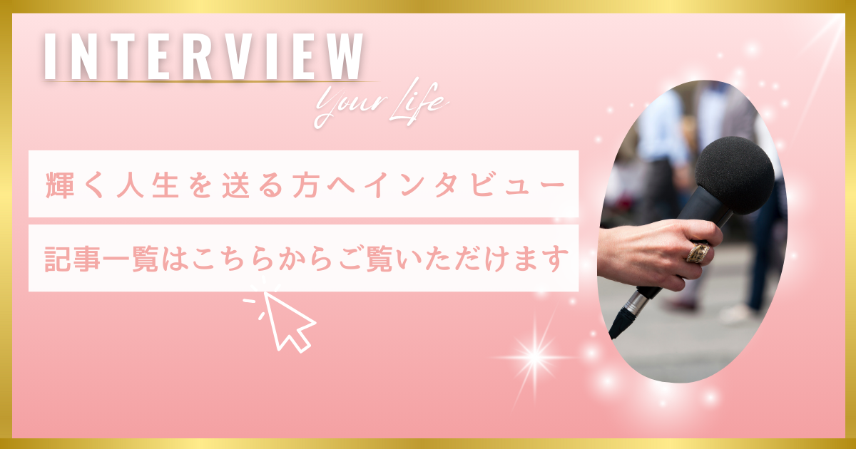 インタビュー記事まとめ