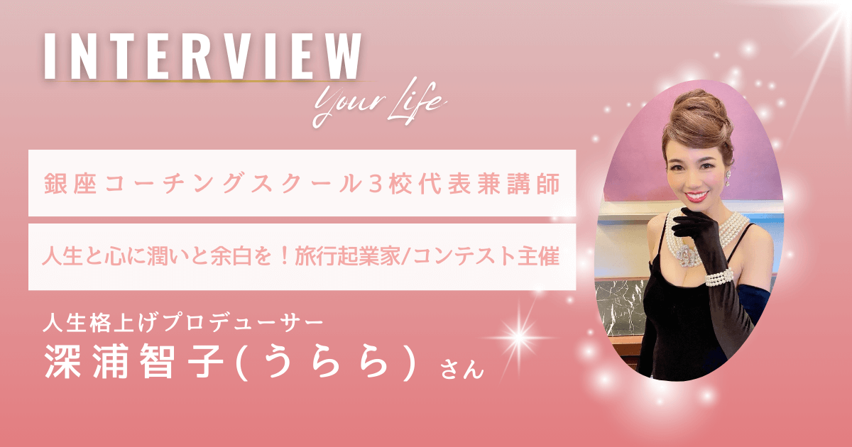 銀座コーチングスクール3校代表&講師/旅行起業家/コンテスト主催｜人生格上げプロデューサー 深浦智子（うらら）さん【インタビュー】
