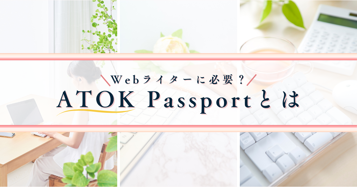 ATOK Passportとは｜Webライターに必要？MS IME・Google日本語入力との違い