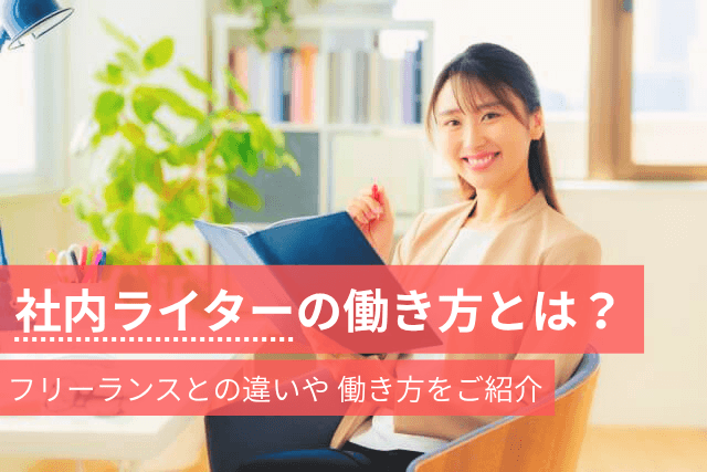 社内ライターの働き方とは？フリーランスとの違いや働き方をご紹介