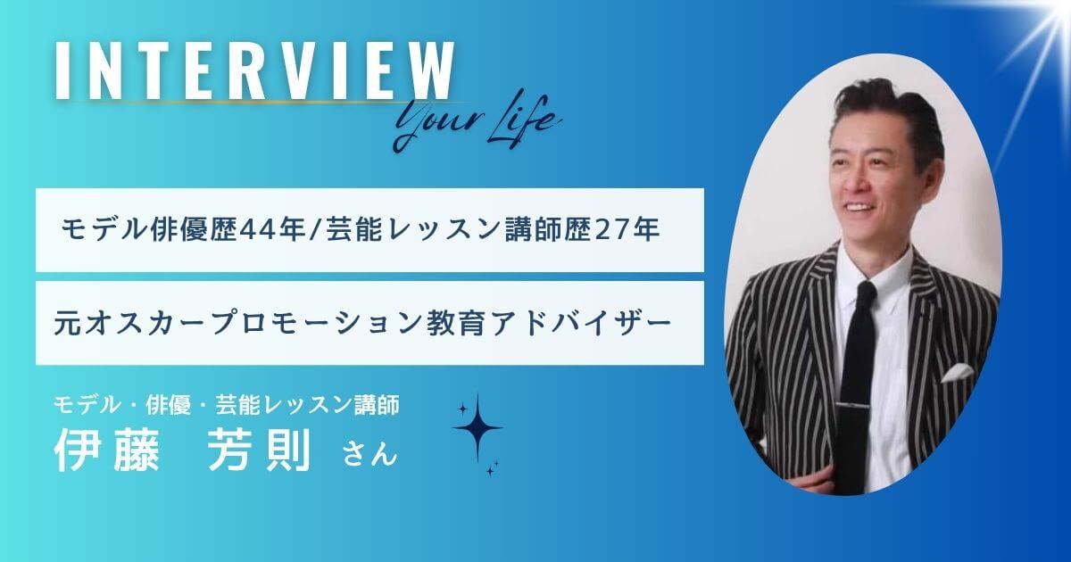 元オスカープロモーション教育アドバイザー/ウォーキング講師｜「ポージング」を広めたモデル/俳優 伊藤芳則さん【インタビュー】