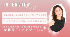 旅する恋愛作家 安藤房子(アンジー)さん【インタビュー】｜恋愛心理研究所所長に聞くアナログとデジタル両立のこれまでとこれから