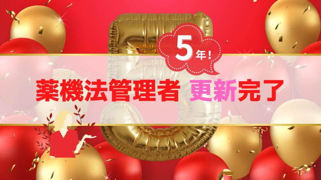 【薬機法管理者】資格更新完了｜取得5年で認定カードに公式ゴールドバッジがついた