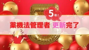 【薬機法管理者】資格更新完了｜取得5年で認定カードに公式ゴールドバッジがついた